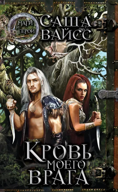 Обложка Кровь моего врага Саша Вайсс