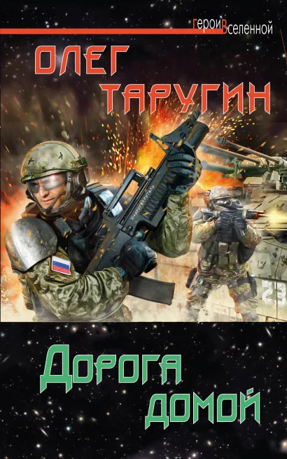 Обложка Дорога домой Олег Таругин