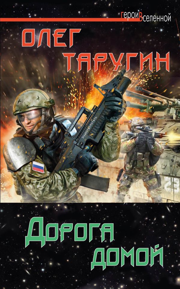 Дорога домой Дорога домой Таругин О.В.