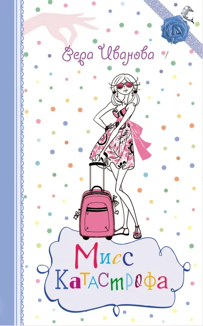 Обложка Мисс Катастрофа Вера Иванова