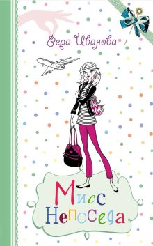 Мисс Непоседа