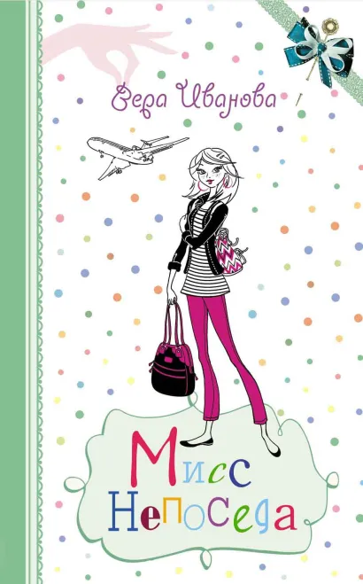 Обложка Мисс Непоседа Вера Иванова