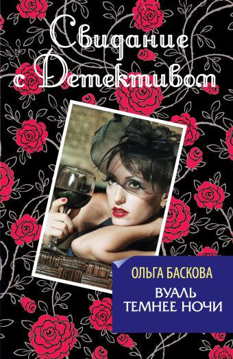 Вуаль темнее ночи Вуаль темнее ночи Баскова О.