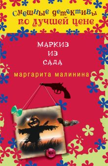 Маркиз из сада