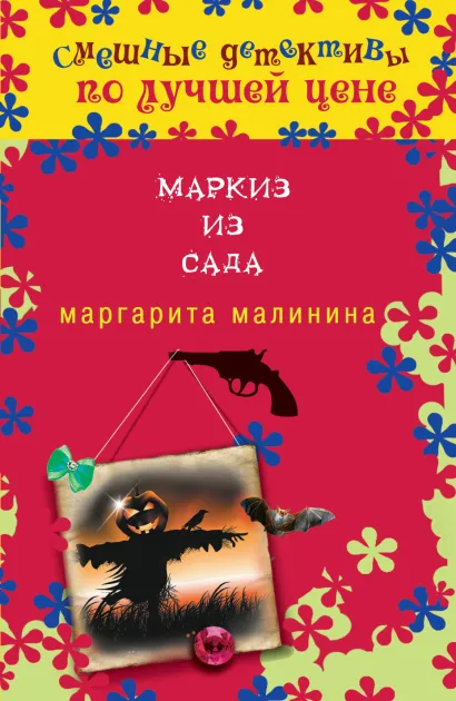 Обложка Маркиз из сада Маргарита Малинина