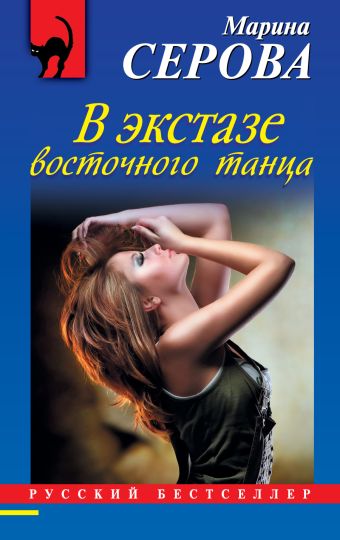 В экстазе восточного танца В экстазе восточного танца Серова М.С.