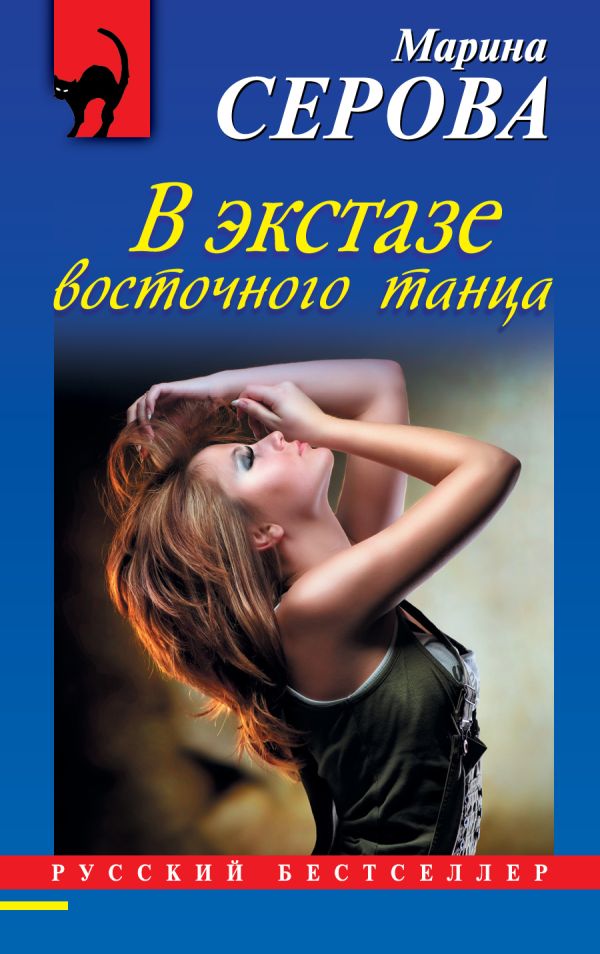 В экстазе восточного танца В экстазе восточного танца Серова М.С.