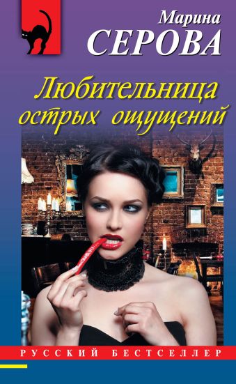 Любительница острых ощущений Любительница острых ощущений Серова М.С.