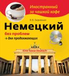 Немецкий без проблем для продолжающих (+CD) Немецкий без проблем для продолжающих (+CD)
