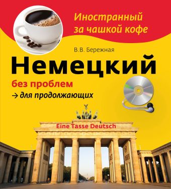 Немецкий без проблем для продолжающих (+CD) Немецкий без проблем для продолжающих (+CD) Бережная В.В.