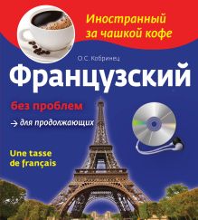 Французский без проблем для продолжающих (+CD)