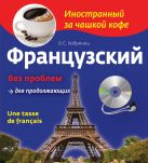 Французский без проблем для продолжающих (+CD) Французский без проблем для продолжающих (+CD)