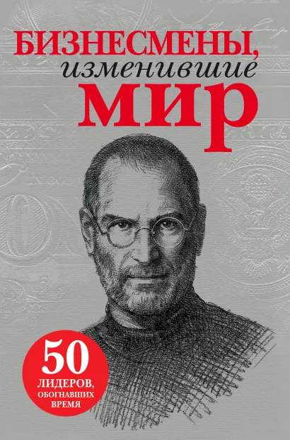Обложка Бизнесмены, изменившие мир (с кор.) 