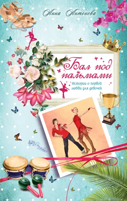 Обложка Бал под пальмами Анна Антонова