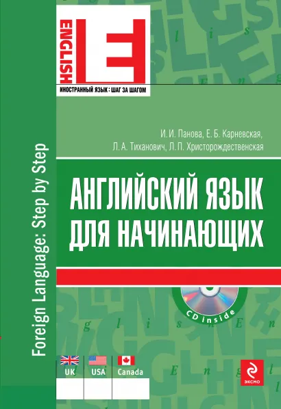 Обложка Английский язык для начинающих (+CD) Панова И.И., Карневская Е.Б., Тиханович Л.А., Христорождественская Л.П.