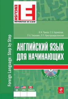 Панова И.И., Карневская Е.Б., Тиханович Л.А. - Английский язык для начинающих (+CD) обложка книги Панова И.И., Карневская Е.Б., Тиханович Л.А. - Английский язык для начинающих (+CD) обложка книги