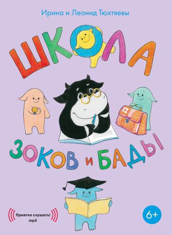 Школа зоков и бады (аудиокнига) Школа зоков и бады (аудиокнига) Ирина и Леонид Тюхтяевы