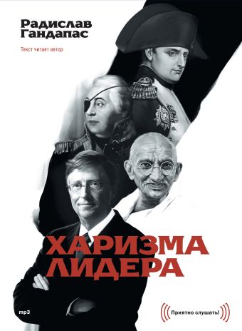 Харизма лидера (АУДИО) Харизма лидера (АУДИО) Радислав Гандапас