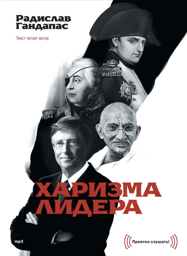 Харизма лидера (АУДИО) Харизма лидера (АУДИО) Радислав Гандапас