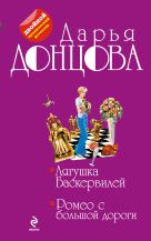 Лягушка Баскервилей. Ромео с большой дороги Лягушка Баскервилей. Ромео с большой дороги