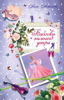 Бабочки зимнего утра