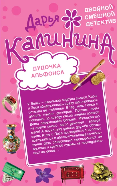 Обложка Дудочка альфонса. Шито-крыто! Дарья Калинина