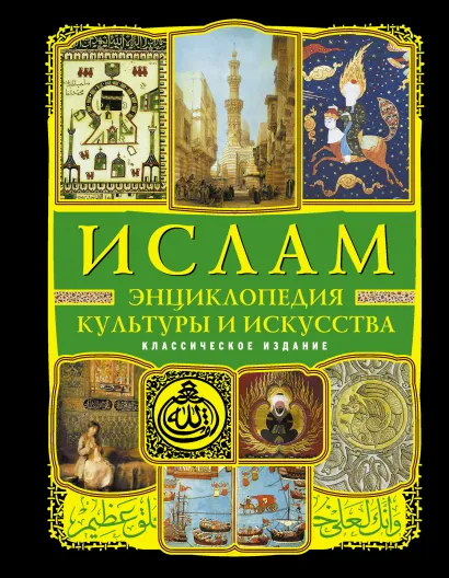 Обложка Ислам: Энциклопедия культуры и искусства (+CD История жизни Пророка) 