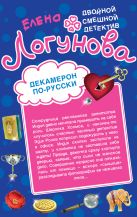 Декамерон по-русски. 12 невест миллионера Декамерон по-русски. 12 невест миллионера