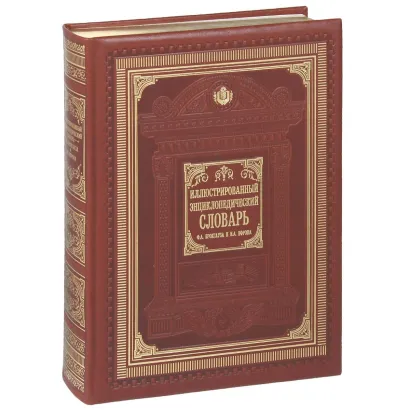 Обложка Иллюстрированный энциклопедический словарь Ф.Брокгауза и И.Ефрона (с кор.) Брокгауз Ф.А., Ефрон И.А.