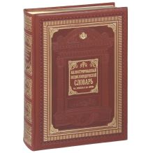 Иллюстрированный энциклопедический словарь Ф.Брокгауза и И.Ефрона (с кор.) обложка книги Иллюстрированный энциклопедический словарь Ф.Брокгауза и И.Ефрона (с кор.) обложка книги