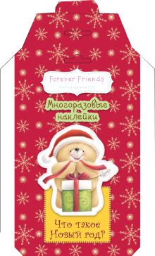 Что такое Новый год? Многоразовые наклейки