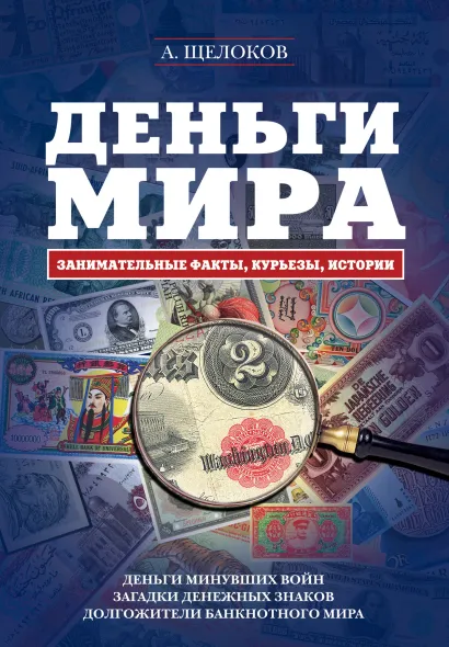 Обложка Деньги мира: занимательные факты, курьезы, истории (с кор.) Щелоков А.А.
