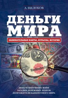 Деньги мира: занимательные факты, курьезы, истории (с кор.) обложка книги Деньги мира: занимательные факты, курьезы, истории (с кор.) обложка книги
