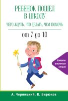Ребенок пошел в школу: чего ждать, что делать, чем помочь. От 7 до 10 Ребенок пошел в школу: чего ждать, что делать, чем помочь. От 7 до 10