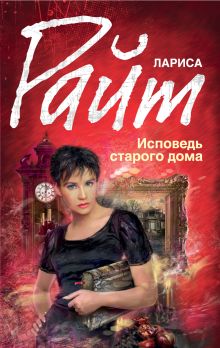 Исповедь старого дома