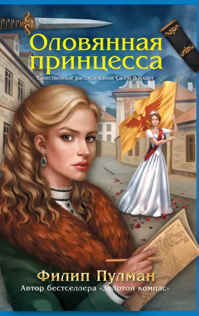 Обложка Оловянная принцесса Филип Пулман