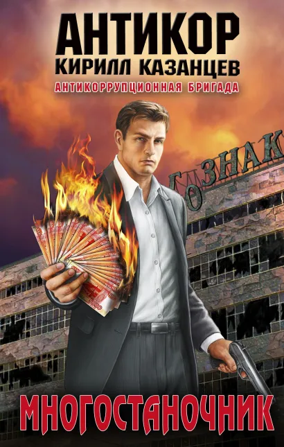 Обложка Многостаночник Кирилл Казанцев