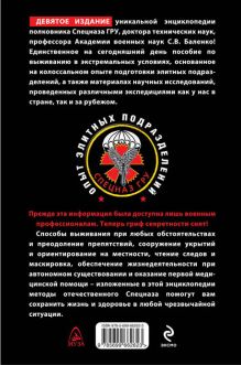 Обложка сзади Учебник выживания спецназа ГРУ. Опыт элитных подразделений Сергей Баленко