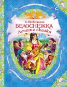20. Белоснежка. Лучшие сказки (В гостях у сказки) 20. Белоснежка. Лучшие сказки (В гостях у сказки)