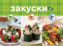 Закуски за 10, 20, 30 минут