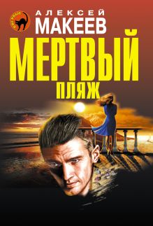 Обложка Мертвый пляж Алексей Макеев