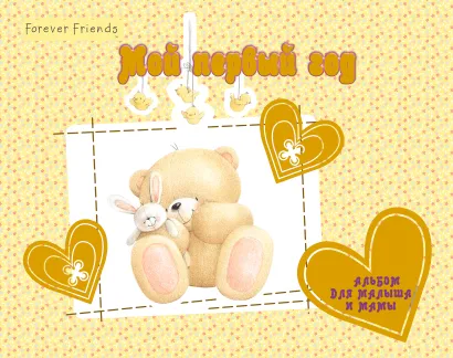 Обложка Мой первый год. Альбом для малыша и мамы 