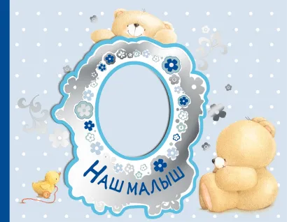 Обложка Наш малыш. Первый год (эксклюзивный подарочный альбом)