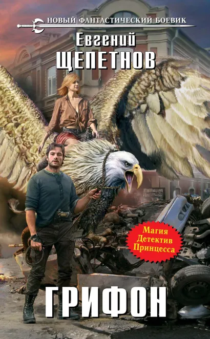 Обложка Грифон Евгений Щепетнов