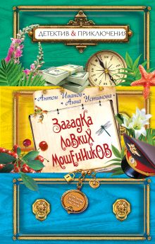 Загадка ловких мошенников