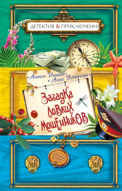 Обложка Загадка ловких мошенников Антон Иванов, Анна Устинова
