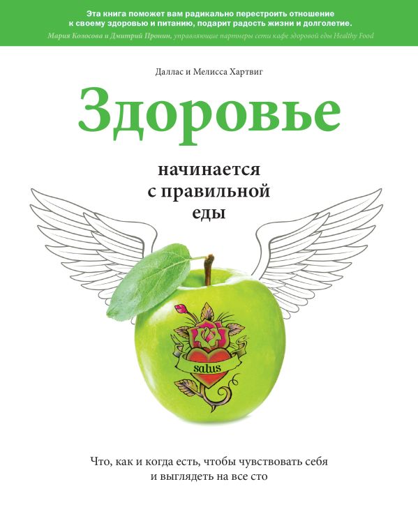 Здоровье начинается с правильной еды Здоровье начинается с правильной еды Хартвинг Д.; Хартвинг М.