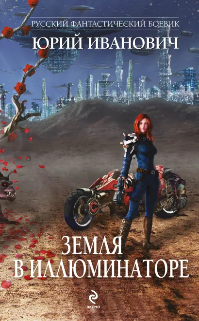 Обложка Земля в иллюминаторе Юрий Иванович