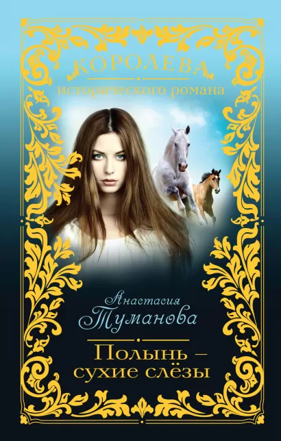 Обложка Полынь - сухие слёзы Анастасия Туманова