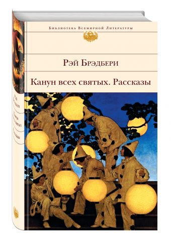 Канун всех святых. Рассказы Канун всех святых. Рассказы Брэдбери Р.